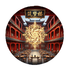 筑梦楼